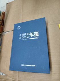 中国铁道年鉴 2022