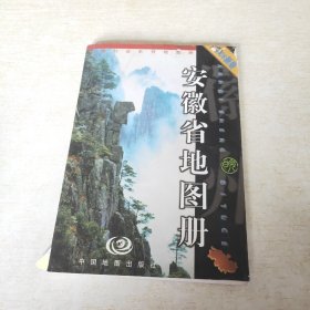 中国分省系列地图册：安徽省地图册