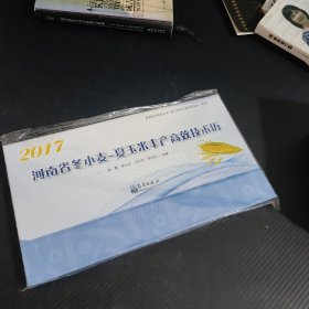 2017年河南省冬小麦-夏玉米丰产高效技术历