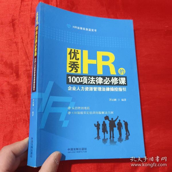 优秀HR的100项法律必修课：企业人力资源管理法律操控指引