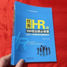 优秀HR的100项法律必修课：企业人力资源管理法律操控指引