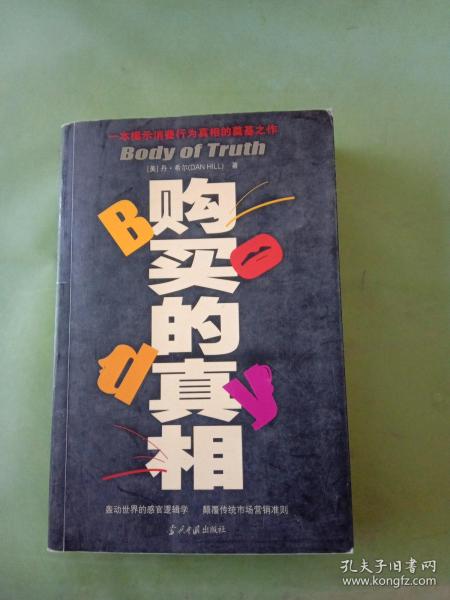 购买的真相