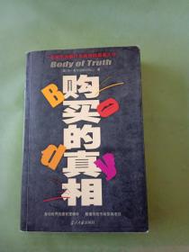 购买的真相