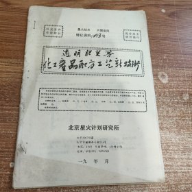 透明肥皂等化工产品配方工艺新技术(90年代科技资料有偿转让)