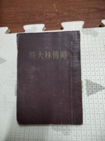 斯大林传略（1953年），软装，11.99元包邮，