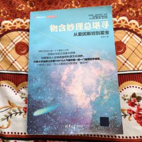 物含妙理总堪寻：从爱因斯坦到霍金