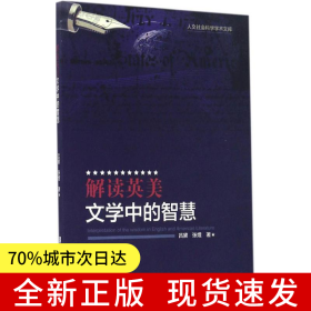 解读英美文学中的智慧