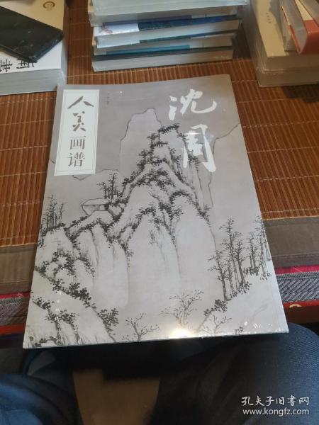 人美画谱-沈周～