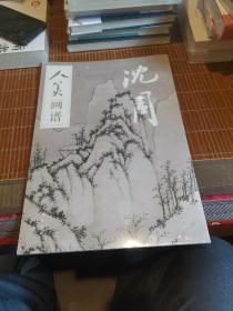 人美画谱-沈周～