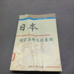 日本语言与跨文化交际