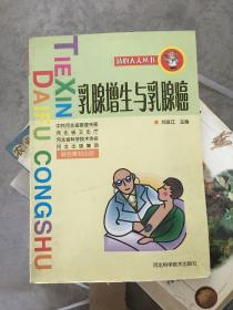 乳腺增生與乳腺癌/貼心大夫叢書