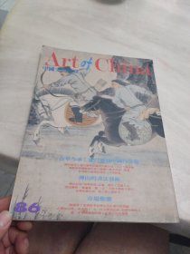 《中国文物界》1992年总86期【卢白齐藏中国书画 傅山的书画艺术】