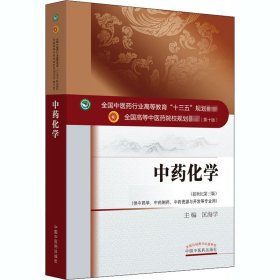 中药化学（新世纪第三版）/全国中医药行业高等教育“十三五”规划教材