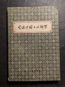 实用中国小儿科学