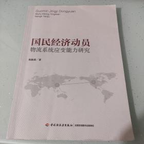 国民经济动员物流系统应变能力研究（有一点儿画线）