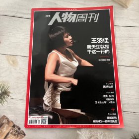 人物周刊：王羽佳我天生就是干这一行的