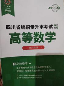 四川省统招专升本考试专用教材：大学语文+高等数学+大学英语+计算机基础  要点精编（4本合售）