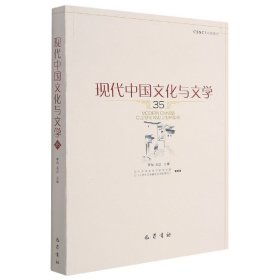 现代中国文化与文学（35）