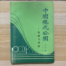 中国现代公园发现与评价(作者签赠本)