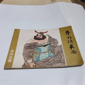 拳打镇关西，连环画