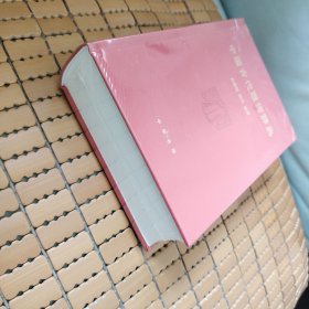 中国古代服饰辞典