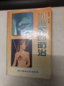 乳腺癌的防治