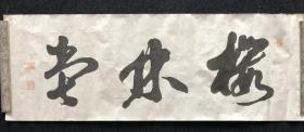 日本舶来 手绘书法 年代物