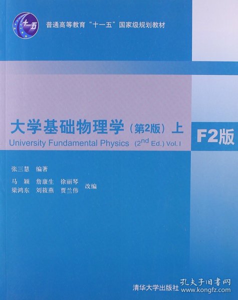 大学基础物理学（第2版）（上）（F2版）/普通高等教育“十一五”国家级规划教材