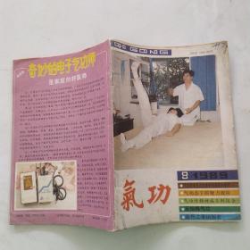 气功杂志 1989年第10卷第8期（7品48页小32开右下角有污渍目录参看书影）55456