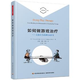 万千心理·如何做游戏治疗：从建立关系到促成转变