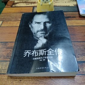 乔布斯全传：活着就是为了改变世界