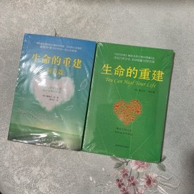 生命的重建两册合售