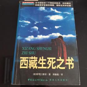 西藏生死之书，索甲仁波切，中国社会科学出版社1999年一版一印，爱书人私家藏书保存完好，内页干净整洁，正版现货