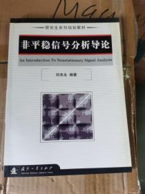 研究生系列规划教材·研究生系列规划教材：非平稳信号分析导论