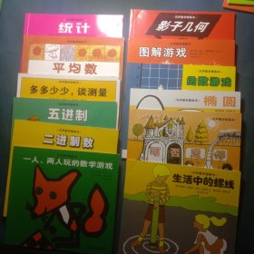 12本汉声数学图画书