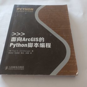 面向ArcGIS的Python脚本编程