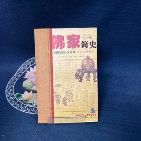 佛家簡史