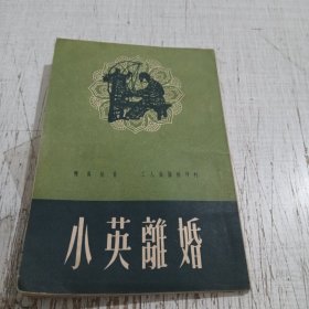 小英离婚