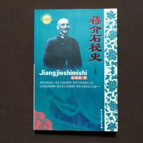 蒋介石秘史  下卷