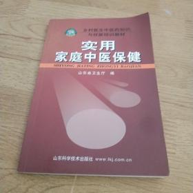 乡村医生中医药知识与技能培训教材：实用家庭中医保健