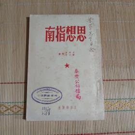 思想指南：1949年1版1印 (毛泽东 刘少奇合著)