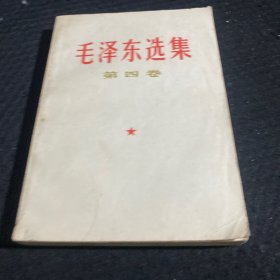 毛泽东选集 第四卷 近全品