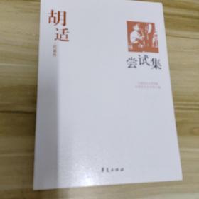 胡适代表作：尝试集：中国现代文学百家