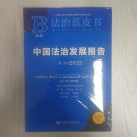 法治蓝皮书：中国法治发展报告No.20(2022)