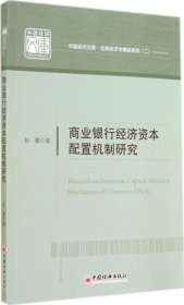 商业银行经济资本配置机制研究