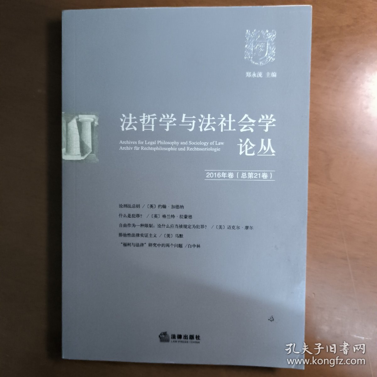 法哲学与法社会学论丛（2016年卷·总第21卷）