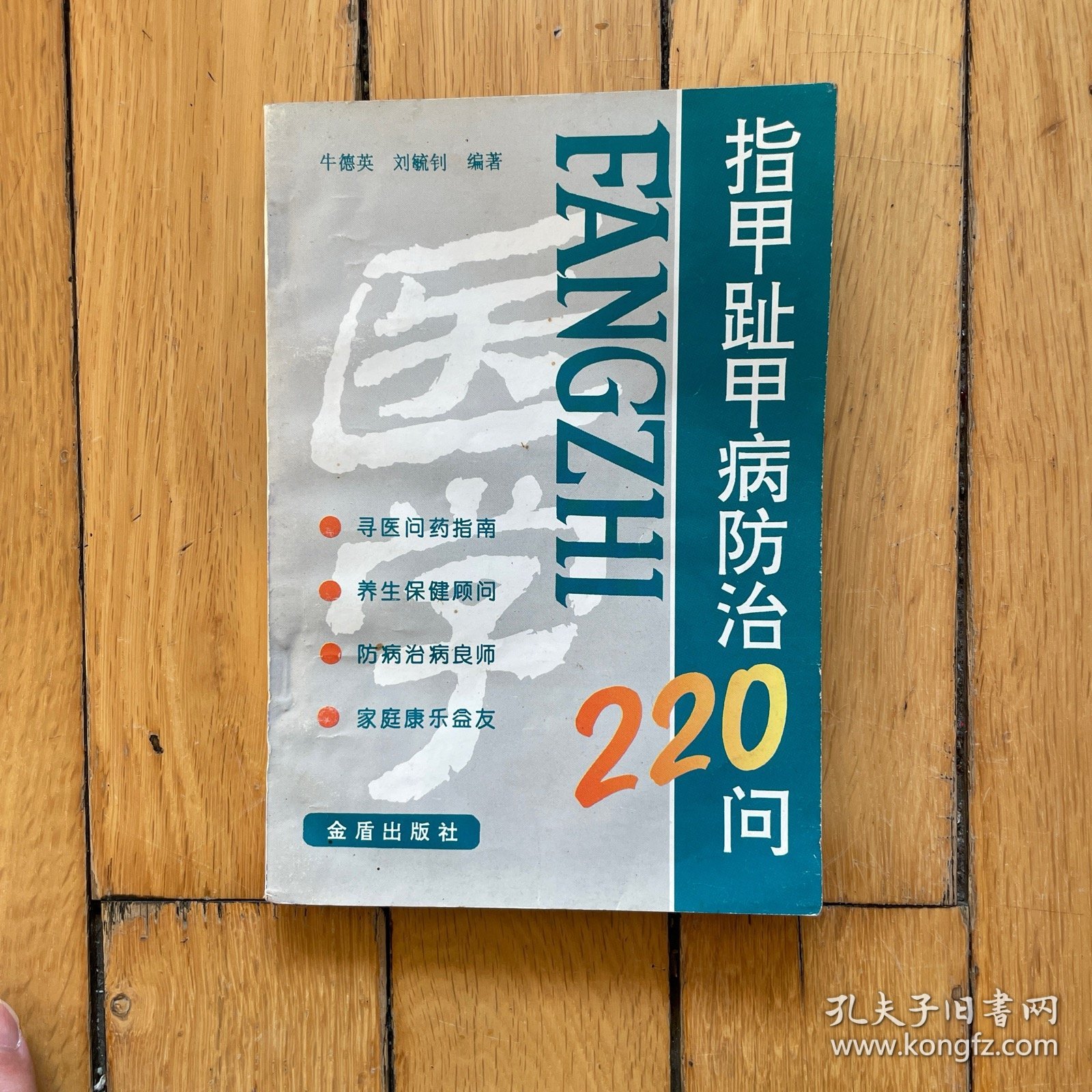 指甲趾甲病防治220问