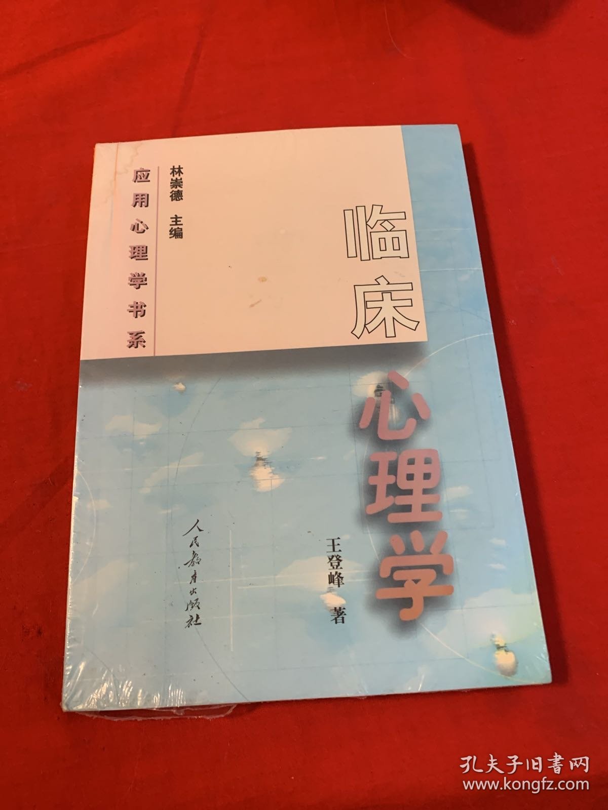 临床心理学（全新未开封）