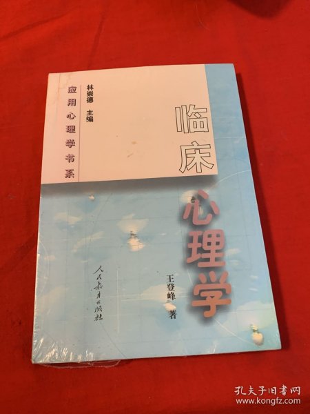 临床心理学（全新未开封）