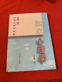 临床心理学（全新未开封）